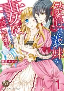 侯爵は義妹を妻にご所望です～過剰な溺愛、異常な求愛～