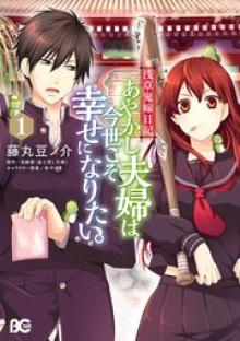 浅草鬼嫁日記　あやかし夫婦は今世こそ幸せになりたい。