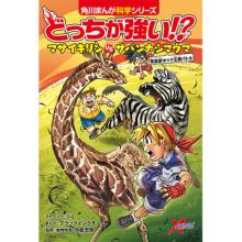 どっちが強い!?　マサイキリンvsサバンナシマウマ