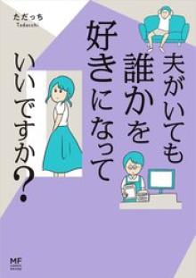 夫がいても誰かを好きになっていいですか？