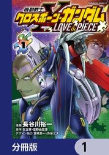 機動戦士クロスボーン・ガンダム LOVE&PIECE