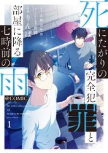 死にたがりの完全犯罪と部屋に降る七時前の雨@COMIC