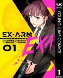 EX-ARM EXA エクスアーム エクサ