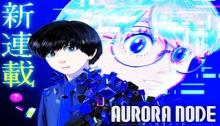 AURORA NODE – オーロラノード