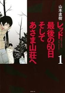 レッド 最後の60日 そしてあさま山荘へ