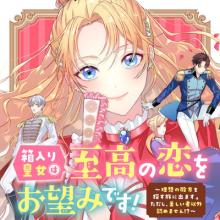 箱入り皇女は至高の恋をお望みです！ ～理想の殿方を探す旅に出ます。ただし、美しいもの以外認めません!?～