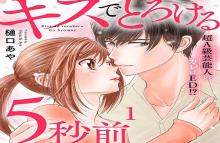 キスでとろける5秒前 ～超A級芸能人のカレはED！？～