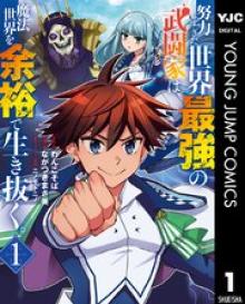 努力しすぎた世界最強の武闘家は、魔法世界を余裕で生き抜く。