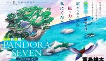 ＰＡＮＤＯＲＡ　ＳＥＶＥＮ‐パンドラセブン‐