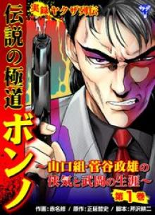 実録ヤクザ列伝 伝説の極道ボンノ～山口組・菅谷政雄の侠気と武闘の生涯～