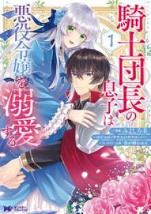 騎士団長の息子は悪役令嬢を溺愛する