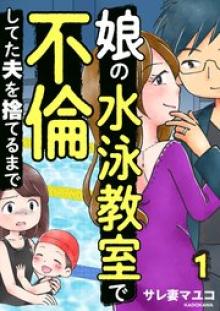 娘の水泳教室で不倫してた夫を捨てるまで