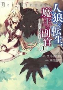 人狼への転生、魔王の副官 はじまりの章