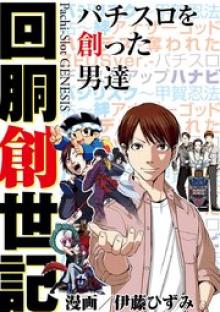 回胴創世記 パチスロを創った男達