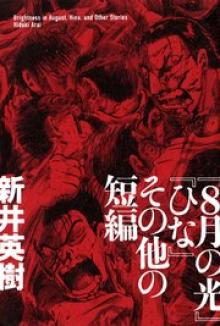 『8月の光』『ひな』その他の短編