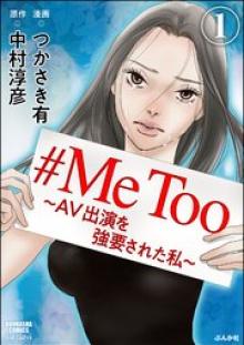 #MeToo～AV出演を強要された私～