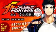 THE KING OF FIGHTERS 外伝　―炎の起源― 真吾、タイムスリップ！