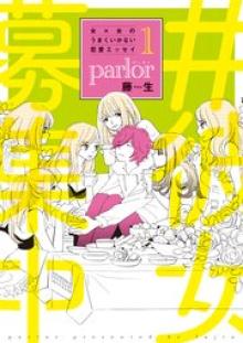 女×女のうまくいかない恋愛エッセイ parlor