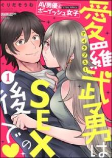 AV男優とボーイッシュ女子side story 愛羅武勇はSEXの後で