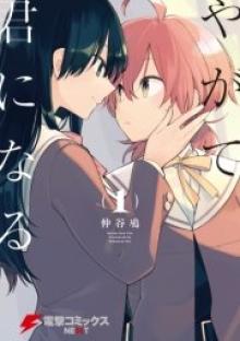 やがて君になる