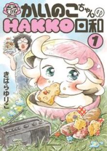 大粒！ かいのこちゃんのHAKKO日和