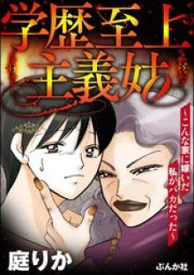 学歴至上主義姑 ～こんな家に嫁いだ私がバカだった～