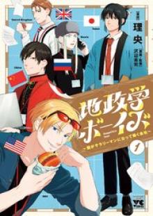 地政学ボーイズ ～国がサラリーマンになって働く会社～