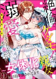 絶倫でケダモノな親友が俺を溺愛していたなんて初めて知ったが! ～女体化してから毎日抱き潰されてます～