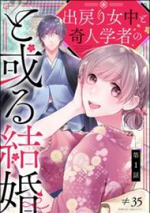 出戻り女中と奇人学者のと或る結婚