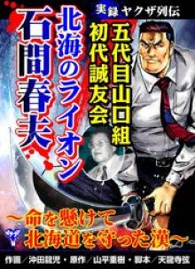 実録ヤクザ列伝 五代目山口組初代誠友会 北海のライオン 石間春夫～命を懸けて北海道を守った漢～