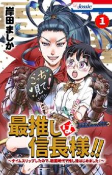 最推しは信長様！！～タイムスリップしたので、戦国時代で推し活はじめました！～