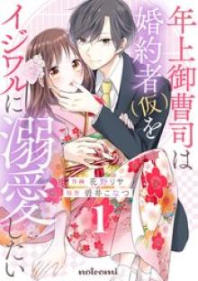 年上御曹司は婚約者(仮)をイジワルに溺愛したい