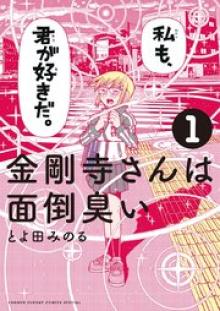 金剛寺さんは面倒臭い