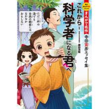 角川まんが学習シリーズ　まんがで名作 これから科学者になる君へ 寺田寅彦エッセイ集