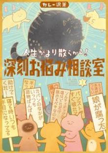 人生がより散らかる！深刻お悩み相談室