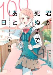 君が死ぬまであと100日 単行本版