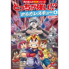 どっちが強い!? からだレスキュー④ 免疫バトル編