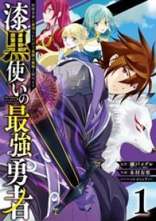 漆黒使いの最強勇者 仲間全員に裏切られたので最強の魔物と組みます