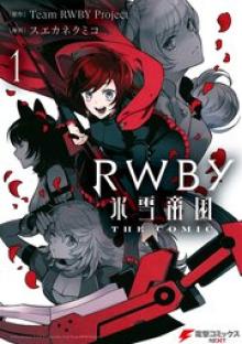 RWBY 氷雪帝国 THE COMIC