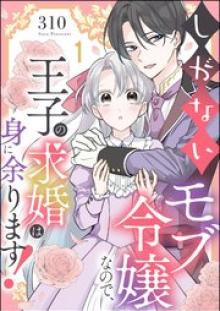 しがないモブ令嬢なので、王子の求婚は身に余ります！