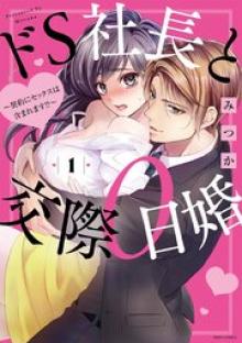 ドS社長と交際0日婚 ～契約にセックスは含まれます! ～