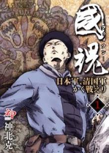 国魂グゥォフン　日本軍、清国軍かく戦えり