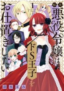 転生悪役令嬢は見せかけドS王子をお仕置きしたい