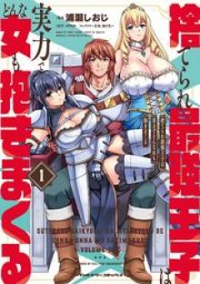捨てられ最強王子は実力でどんな女も抱きまくる