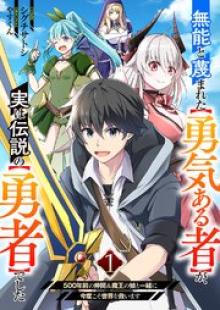 無能と蔑まれた【勇気ある者】が、実は伝説の【勇者】でした～500年前の仲間＆魔王の娘と一緒に今度こそ世界を救います～