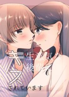 生意気な後輩にキスされています