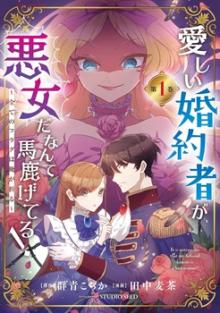 愛しい婚約者が悪女だなんて馬鹿げてる！ ～全てのフラグは俺が折る～