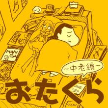 おたくら ～中老編～