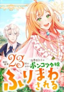 婚約破棄23回の冷血貴公子は田舎のポンコツ令嬢にふりまわされる