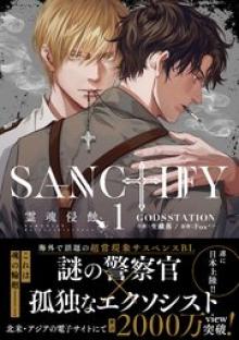 SANCTIFY霊魂侵蝕